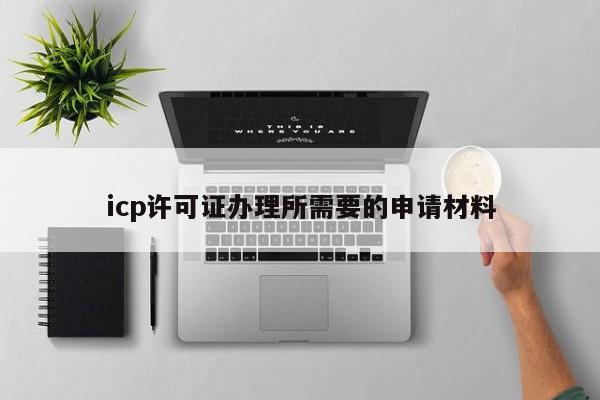 icp许可证办理所需要的申请材料