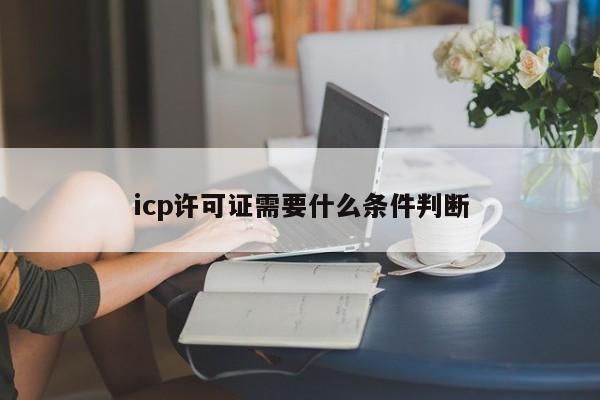icp许可证需要什么条件判断