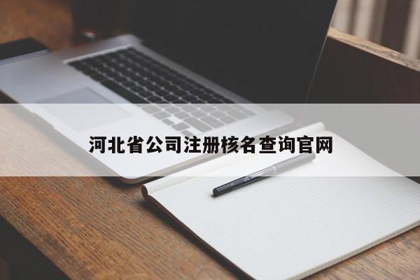 河北省公司注册核名查询官网